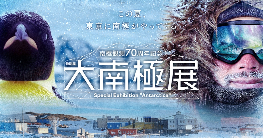 特別展「大南極展」