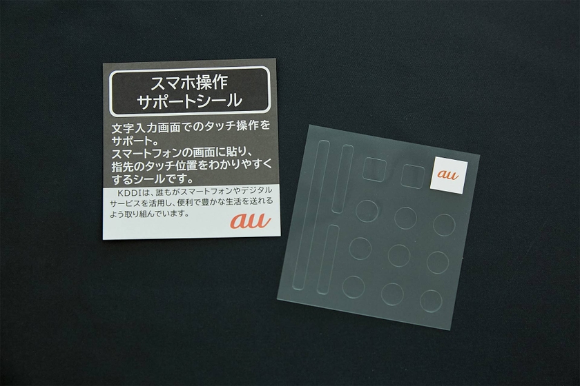 KDDIが無償配布している「スマホ操作サポートシール」