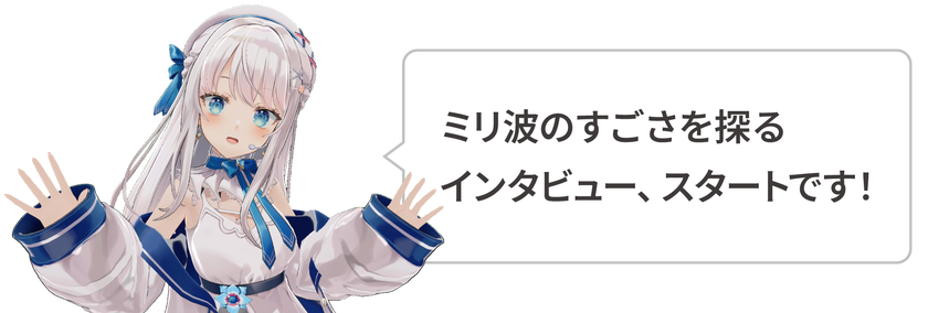 ミリ波のすごさを探るインタビュー、スタートです！