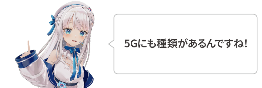 5Gにも種類があるんですね！