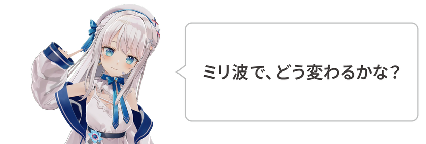 ミリ波で、どう変わるかな？