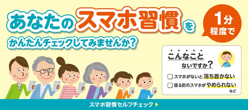「スマホ習慣セルフチェック」