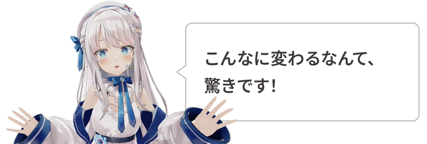 こんなに変わるなんて、驚きです！