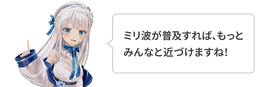 ミリ波が普及すれば、もっとみんなと近づけますね！