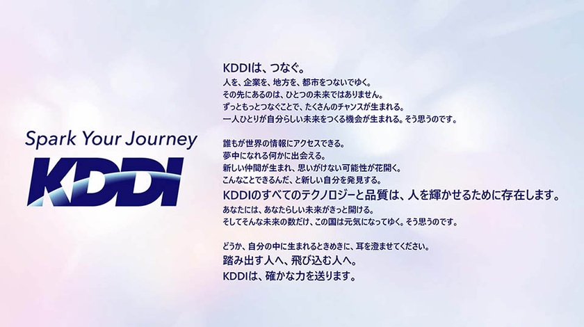 新ブランドメッセージ「Spark Your Journey」