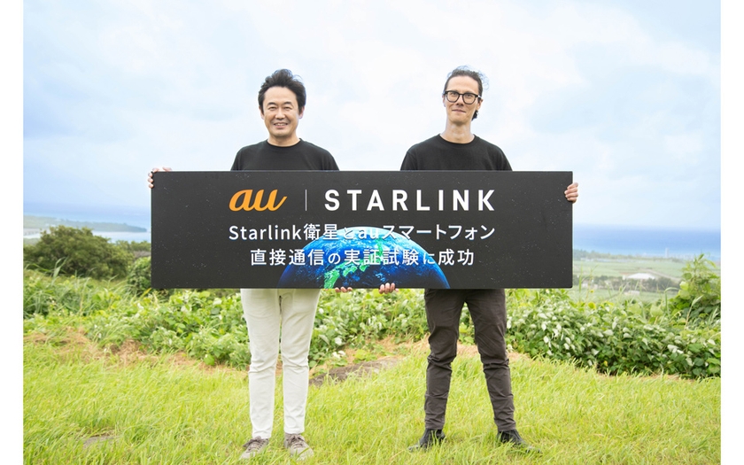 2024年10月 Starlink衛星とauスマートフォンの直接通信の実証を沖縄県・久米島で実証