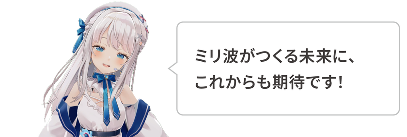 ミリ波がつくる未来に、これからも期待です！