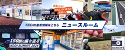 KDDIの最新情報はこちら ニュースルーム