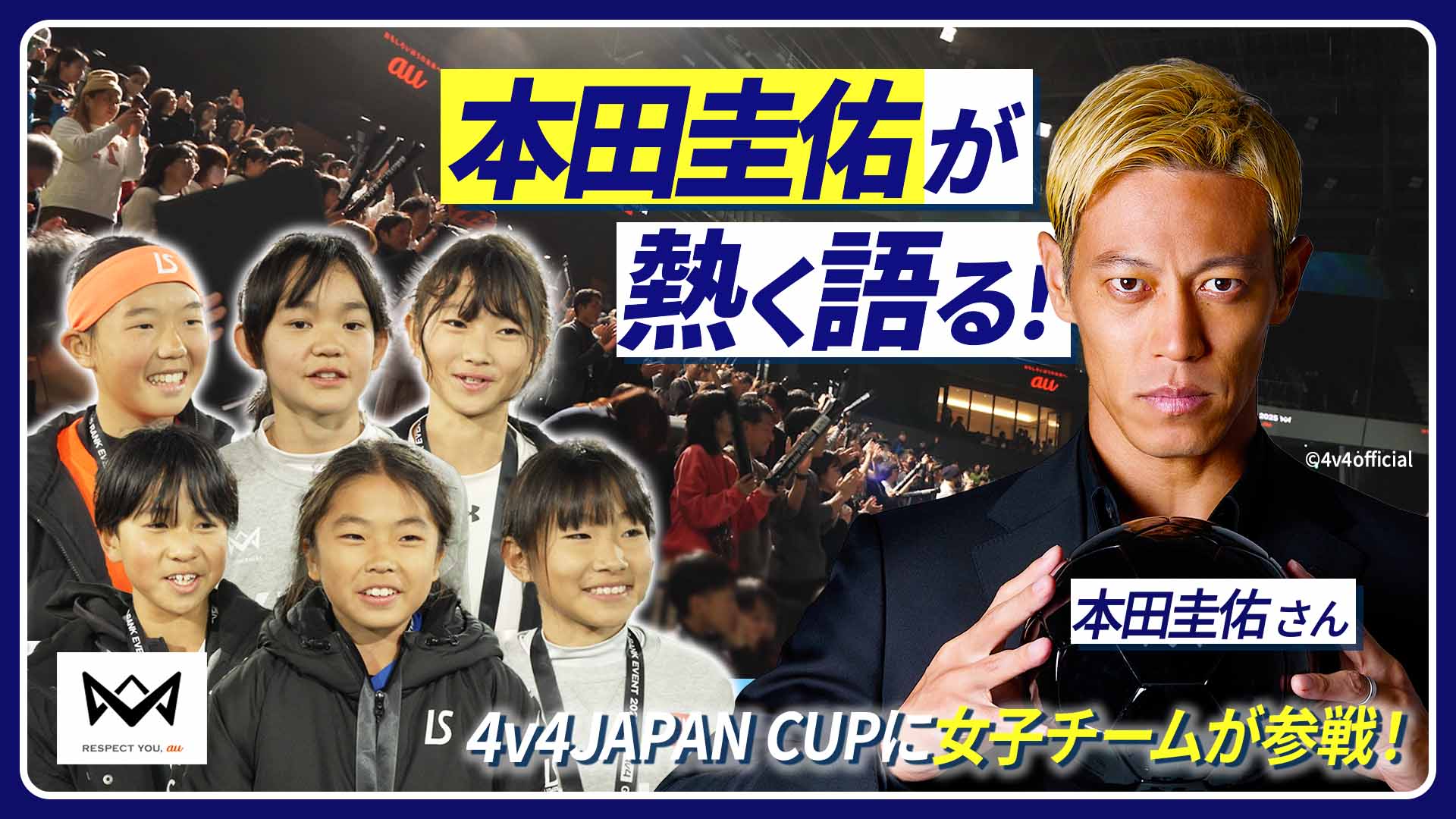 より多様な子どもたちに挑戦機会を！本田圭佑が発起人の4人制サッカー