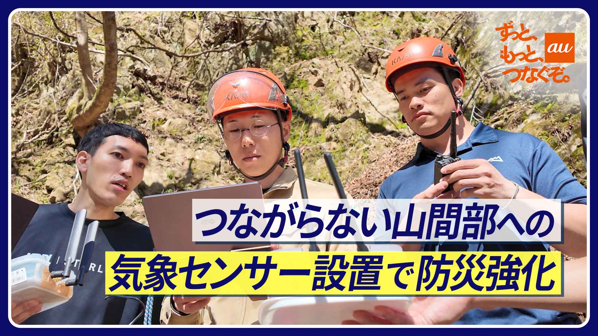 悠様確認用 つながらない山間部への気象センサー設置で防災強化。au Starlink