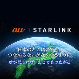 空が見えれば、どこでもつながる