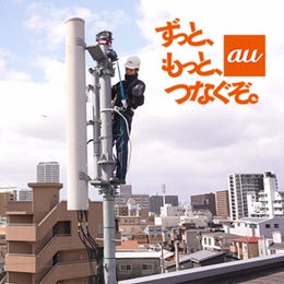 ずっと、もっと、つなぐぞ。au