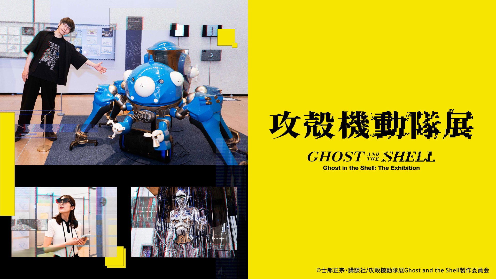 攻殻機動隊展』関西巡回展レポート 作品世界への“DIVE”を支える