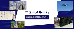 KDDIの最新情報はこちら ニュースルーム