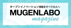 オープンイノベーション情報をすべての人へ MUGENLABO magazine