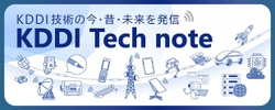 KDDI技術の今・昔・未来を発信 KDDI Tech note