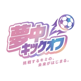 夢中キックオフ　京都サンガF.C. 遠隔サッカー教室