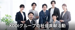KDDIグループの社会貢献活動